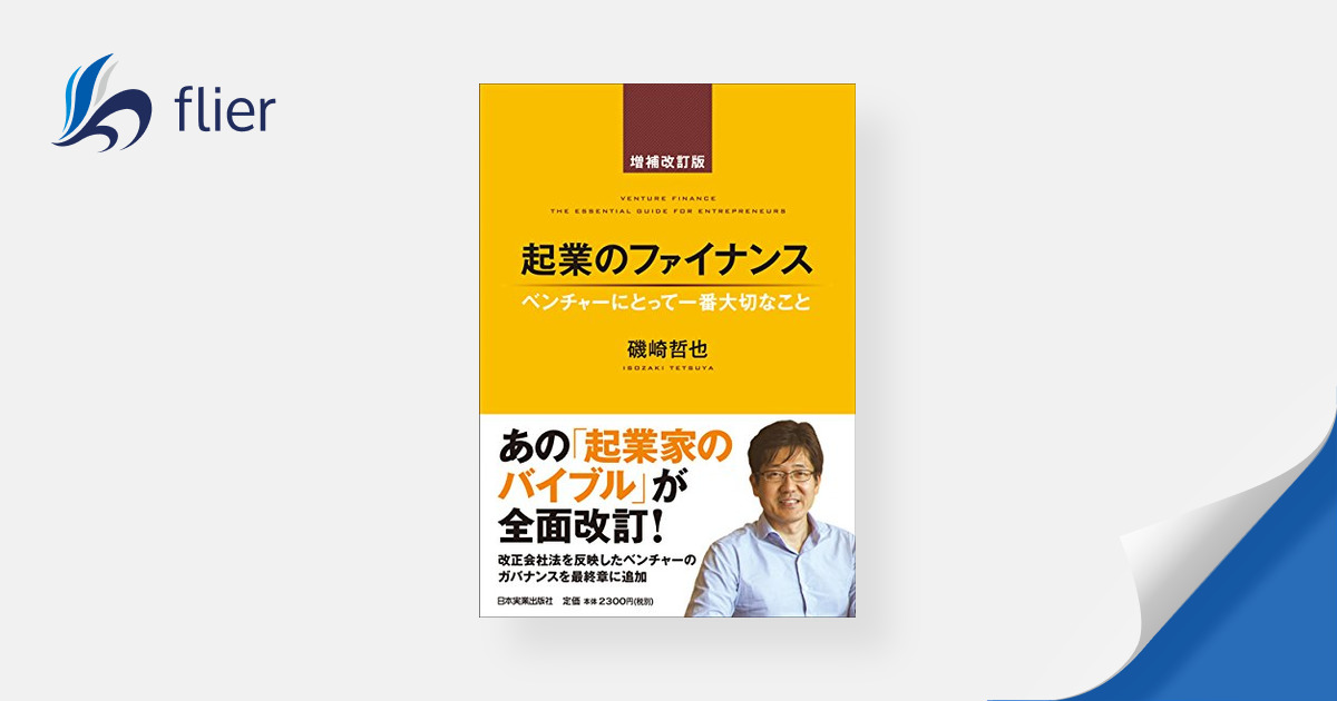 起業のファイナンス ベンチャーにとって一番大切なこと