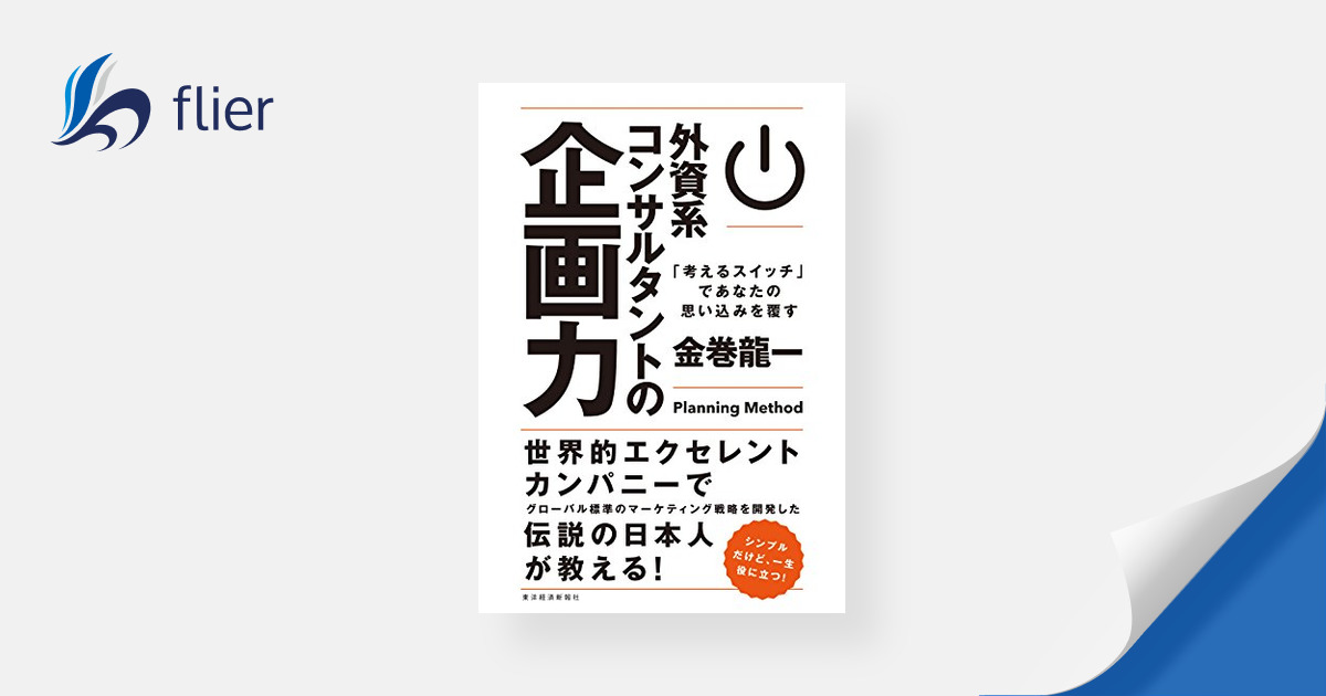 外資系コンサルタントの企画力 / 「考えるスイッチ」であなたの