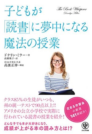 子どもが「読書」に夢中になる魔法の授業