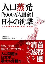 人口蒸発「5000万人国家」日本の衝撃