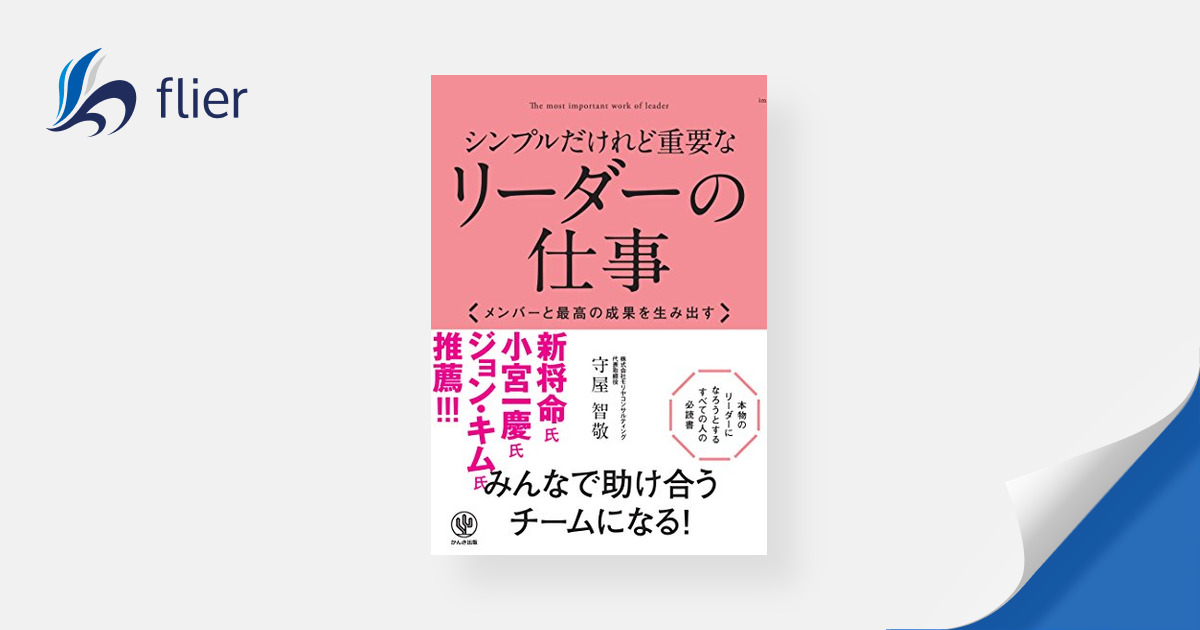 シンプルだけれど重要なリーダーの仕事 | 本の要約サイト flier