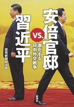 安倍官邸vs.習近平  激化する日中外交戦争