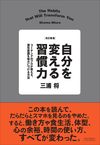 改訂新版 自分を変える習慣力　