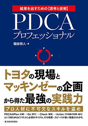 PDCAプロフェッショナル