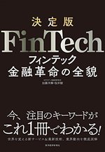 決定版 FinTech
