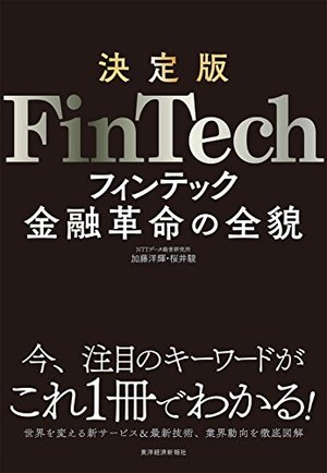 決定版 FinTech