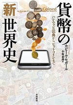 貨幣の「新」世界史