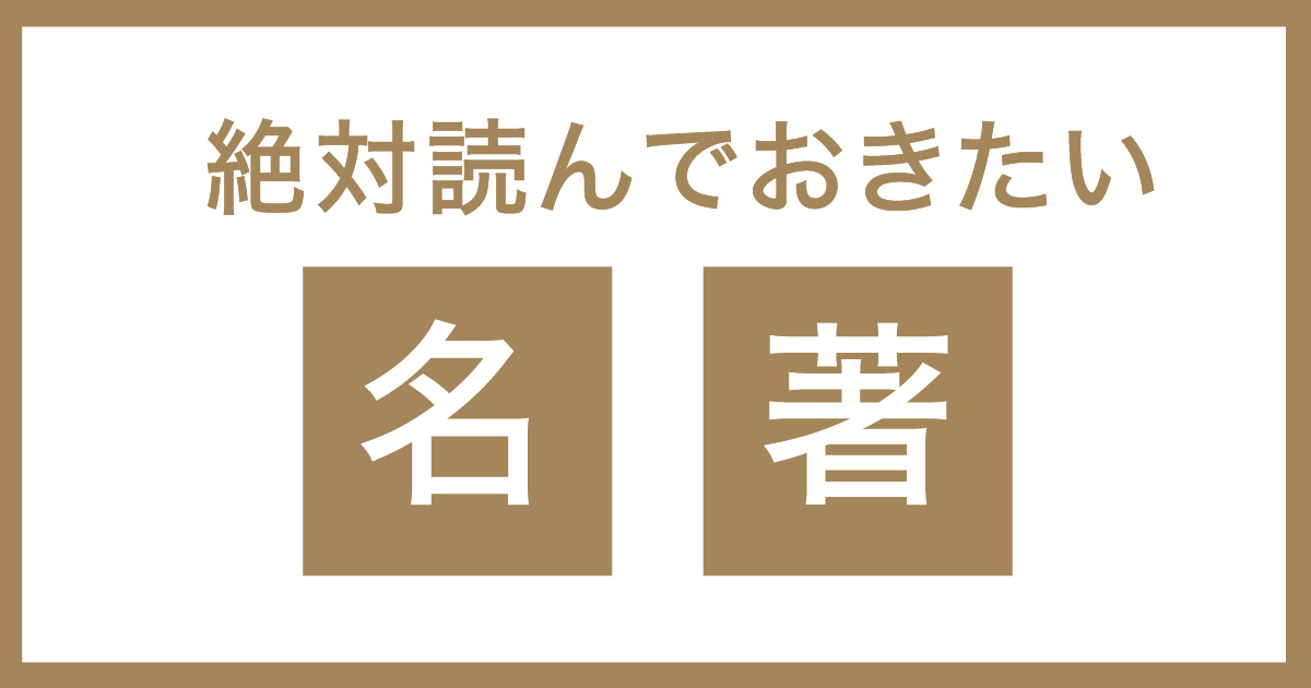 必ず読みたい名著 本の要約サイト Flier フライヤー